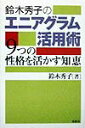 【中古】鈴木秀子のエニアグラム活用術 9つの性格を活かす知恵 /春秋社(千代田区)/鈴木秀子(単行本)