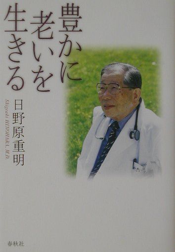 Essays - 【中古】豊かに老いを生きる 新版/春秋社（千代田区）/日野原重明（単行本）