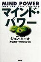 【中古】マインド・パワ- /春秋社(千代田区)/ジョン・キ-オ(単行本)
