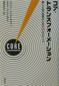 【中古】コア・トランスフォ-メ-ション 癒しと自己変革のための10のステップ /春秋社(千代田区)/コニリ-・アンドレアス(単行本(ソフトカバー))