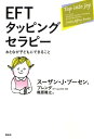 【中古】EFTタッピングセラピ- おとなが子どもにできること /春秋社(千代田区)/ス-ザン・ジェフリ-・ブ-セン(単行本(ソフトカバー))