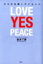 【中古】ココロを開くアイコトバ Love yes peace /春秋社(千代田区)/島本了愛(単行本(ソフトカバー))