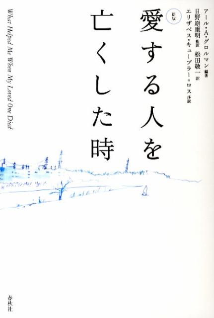 【中古】愛する人を亡くした時 新版/春秋社（千代田区）/ア-ル・A．グロルマン（単行本（ソフトカバー））