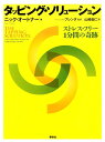【中古】タッピング・ソリュ-ション ストレス・フリ-1分間の奇跡 /春秋社(千代田区)/ニック・オ-トナ-(単行本(ソフトカバー))