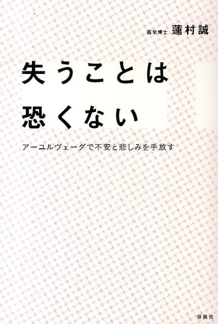 【中古】失うことは恐くない ア-ユルヴェ-ダで不安と悲しみを手放す /春秋社（千代田区）/蓮村誠（単行..