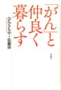 【中古】「がん」と仲良く暮らす/春秋社(千代田区)/ひろさちや(単行本)(3)