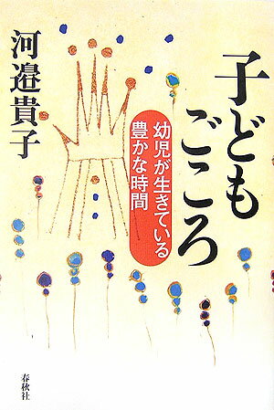 【中古】子どもごころ 幼児が生きている豊かな時間 /春秋社（千代田区）/河邉貴子（単行本）