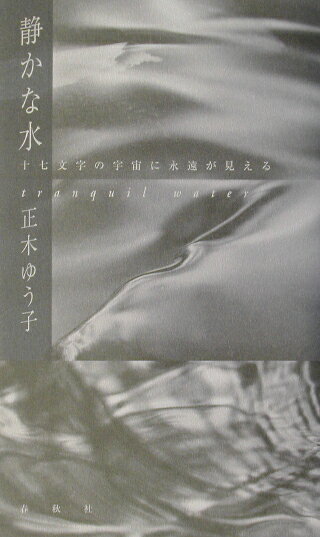 【中古】静かな水 十七文字の宇宙に永遠が見える /春秋社（千代田区）/正木ゆう子（単行本）