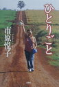 【中古】ひとりごと /春秋社(千代田区)/市原悦子(単行本)