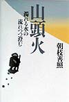 【中古】山頭火 濁れる水の流れつつ澄む /春秋社(千代田区)/朝枝善照(単行本)