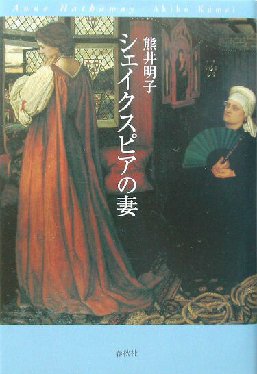 【中古】シェイクスピアの妻 /春秋社（千代田区）/熊井明子（単行本）
