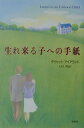 【中古】生れ来る子への手紙 新版/春秋社(千代田区)/デヴィッド・E.アイアランド(単行本)