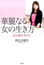 【中古】華麗なる女の生き方 美と魂を求めて /春秋社(千代田区)/廣田奈穂美(単行本(ソフトカバー))