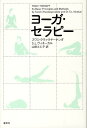 【中古】ヨ-ガ・セラピ- 増補版/春秋社(千代田区)/クヴァラヤ-ナンダ(単行本)