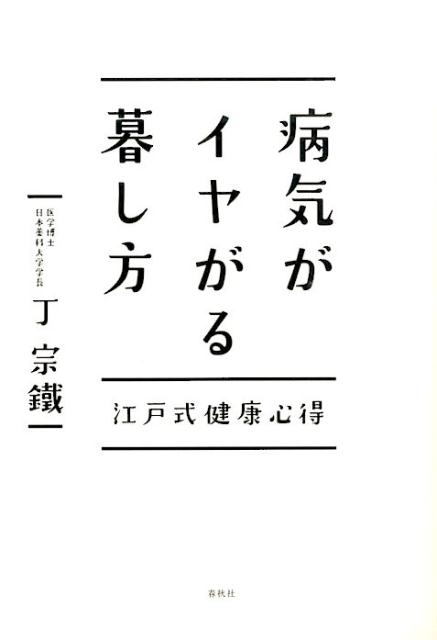 【中古】病気がイヤがる暮し方 江戸式健康心得 /春秋社（千代田区）/丁宗鉄（単行本（ソフトカバー））