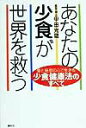 【中古】あなたの少食が世界を救う 愛と慈悲の心で生きる少食健康法のすべて /春秋社(千代田区)/甲田光雄(単行本)