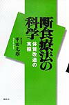 【中古】断食療法の科学 体質改造の実際 新装版/春秋社（千代田区）/甲田光雄（単行本）