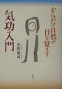 【中古】気功入門 からだの自然が目を覚ます /春秋社(千代田区)/天野泰司(単行本)