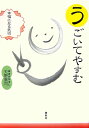 【中古】うごいてやすむ 幸福になる気功 /春秋社(千代田区)/天野泰司(単行本)