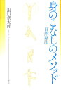 【中古】身のこなしのメソッド 自然身法 /春秋社(千代田区)/出口衆太郎(単行本)