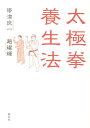 【中古】太極拳養生法 /春秋社(千代田区)/帯津良一(単行本)