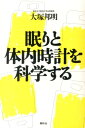 【中古】眠りと体内時計を科学する /春秋社(千代田区)/大塚邦明(単行本)