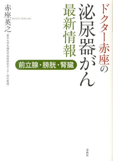 【中古】ドクタ-赤座の泌尿器がん最新情報 前立腺・膀胱・腎臓 /春秋社（千代田区）/赤座英之（単行本（ソフトカバー））