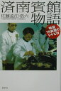 【中古】済南賓館物語 新装版/春秋社(千代田区)/佐藤孟江(単行本)