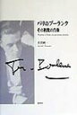 【中古】パリのプ-ランク その複数の肖像/春秋社(千代田区)/小沼純一(単行本)