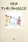 【中古】アンサンブルのよろこび /春秋社（千代田区）/岩崎淑（単行本）