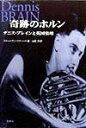 【中古】奇跡のホルン デニス・ブレインと英国楽壇/春秋社(千代田区)/スティ-ヴン・ペティット(単行本)