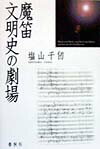 【中古】魔笛文明史の劇場/春秋社（千代田区）/塩山千仞（単行本）
