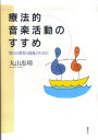 【中古】療法的音楽活動のすすめ 明日の教育と福祉のために/春秋社(千代田区)/丸山忠璋(単行本)