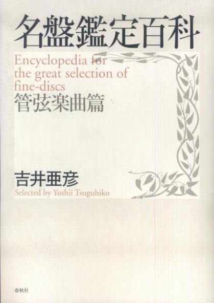 【中古】名盤鑑定百科 管弦楽曲篇 増補版/春秋社（千代田区）/吉井亜彦（単行本）