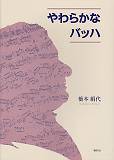 ◆◆◆小口に汚れ、傷みがあります。角折れ、書き込み、歪みがあります。中古ですので多少の使用感がありますが、品質には十分に注意して販売しております。迅速・丁寧な発送を心がけております。【毎日発送】 商品状態 著者名 橋本絹代（音楽） 出版社名 春秋社（千代田区） 発売日 2009年12月 ISBN 9784393935491