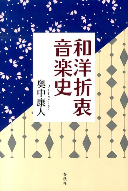 【中古】和洋折衷音楽史 /春秋社（千代田区）/奥中康人（単行本）