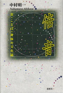 【中古】倍音 音・ことば・身体の文化誌 /春秋社(千代田区)/中村明一(単行本)