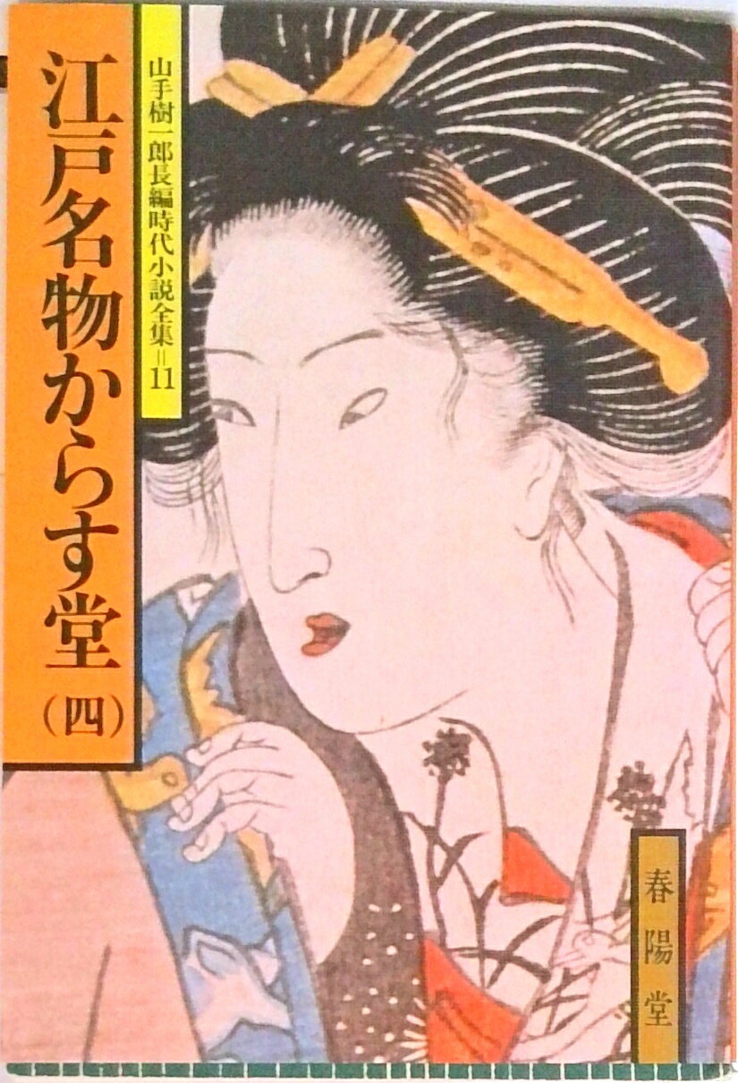 【中古】江戸名物からす堂 4 /春陽堂書店/山手樹一郎（単行本）