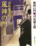 【中古】風神の門 新装版/春陽堂書店/司馬遼太郎（文庫）