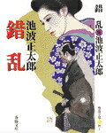【中古】錯乱 新装/春陽堂書店/池波正太郎（文庫）