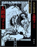 【中古】人間椅子 /春陽堂書店/江戸川乱歩（文庫）