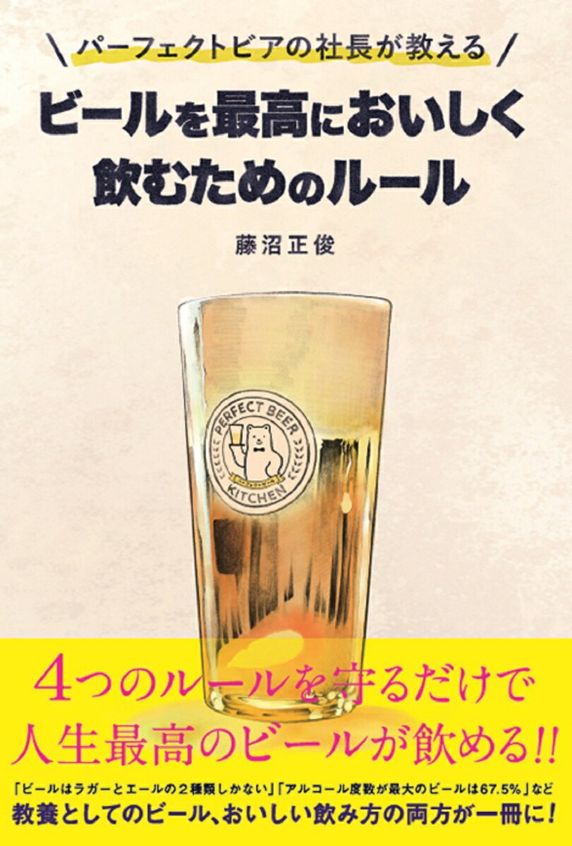 【中古】パーフェクトビアの社長が教えるビールを最高においしく飲むためのルール/春陽堂書店/藤沼正俊（単行本（ソフトカバー））