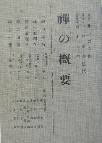 【中古】OD＞禪の概要 OD版/春陽堂書店/井上哲次郎（単行本）