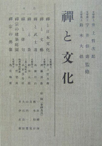 【中古】OD＞禪と文化 OD版/春陽堂書店/井上哲次郎（単行本）