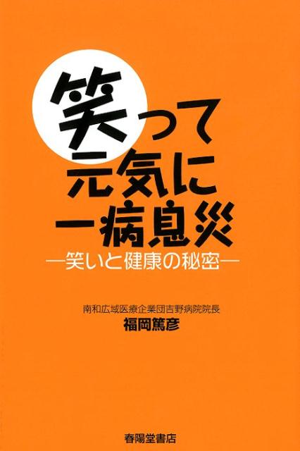 【中古】笑って元気に一病息災 笑いと健康の秘密/春陽堂書店/福岡篤彦（単行本（ソ...