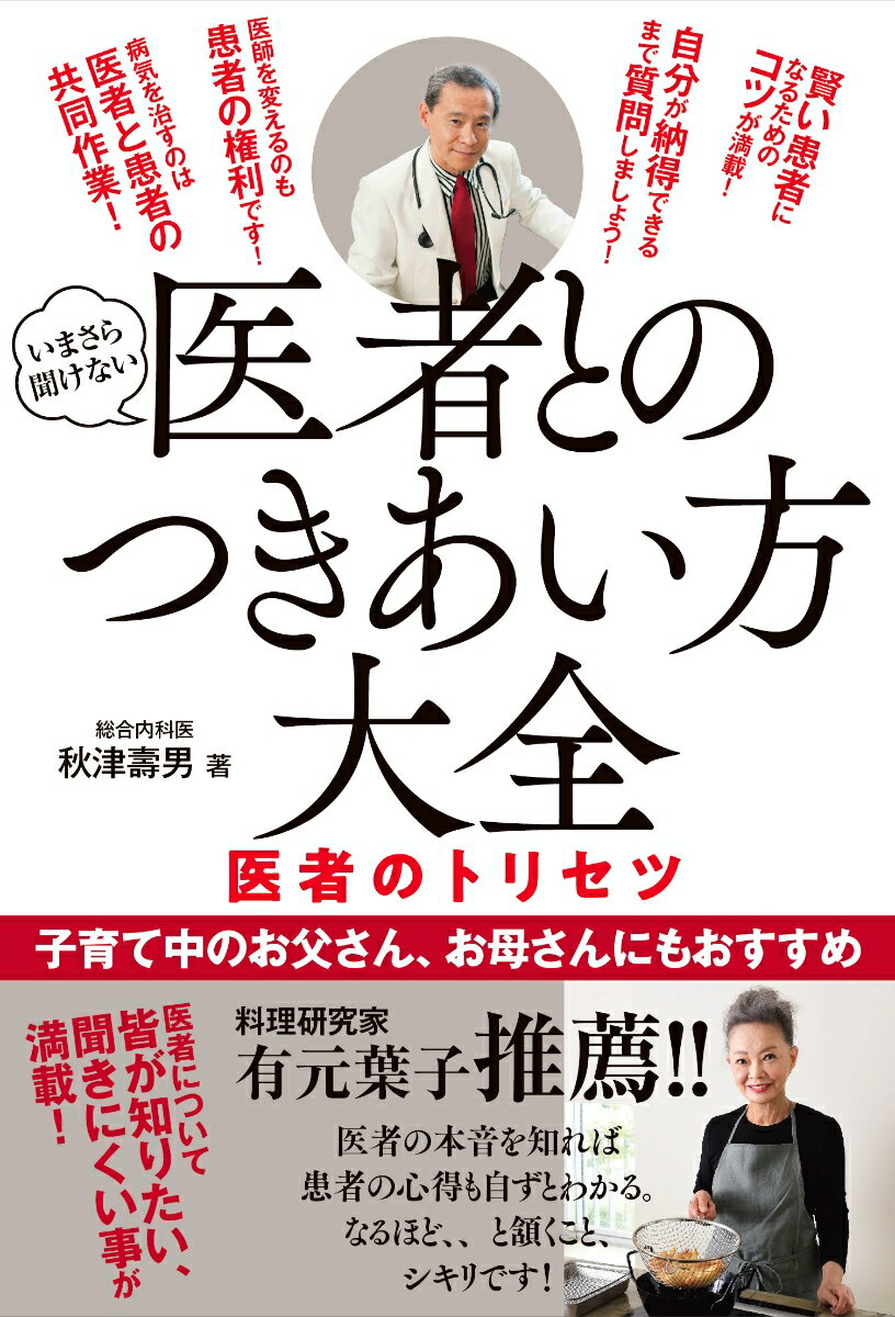 【中古】医者とのつきあい方大全 医者のトリセツ/春陽堂書店/秋津壽男（単行本（ソフトカバー））