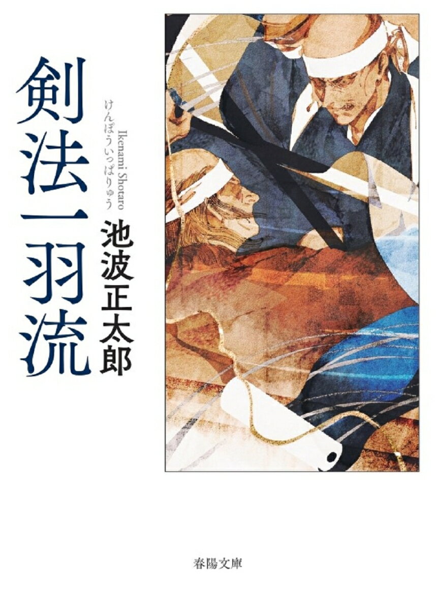 【中古】剣法一羽流/春陽堂書店/池波正太郎（文庫）
