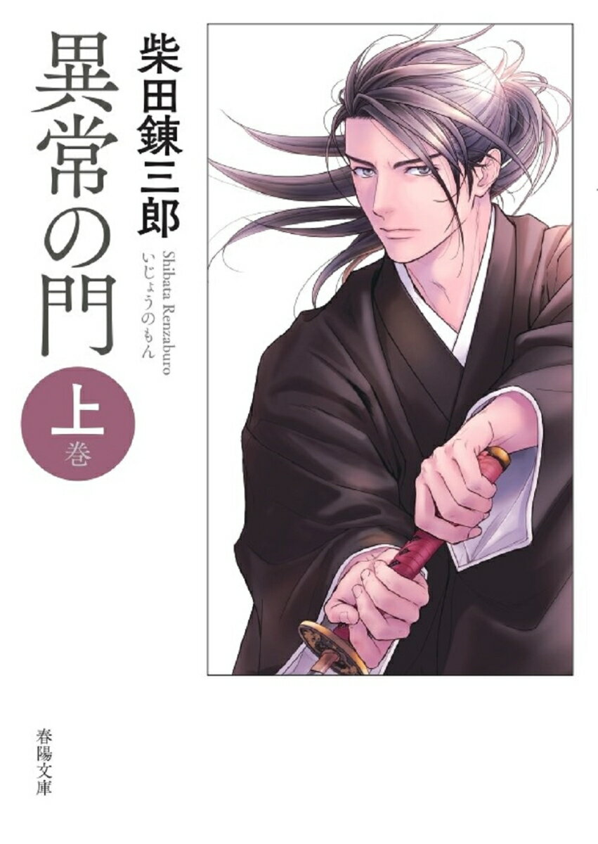 【中古】異常の門 上巻 新版改訂版/春陽堂書店/柴田錬三郎（文庫）