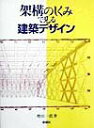 【中古】架構のしくみで見る建築デザイン /彰国社/増田一真(大型本)