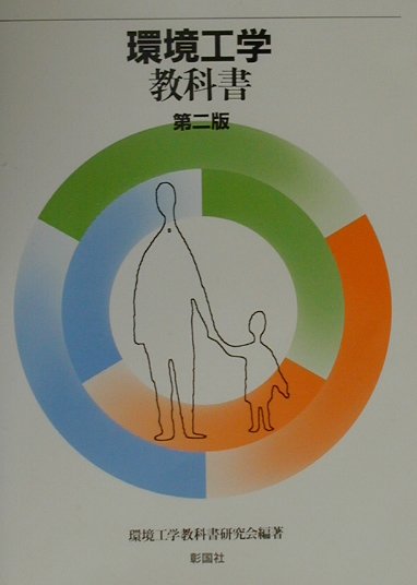 ◆◆◆非常にきれいな状態です。中古商品のため使用感等ある場合がございますが、品質には十分注意して発送いたします。 【毎日発送】 商品状態 著者名 環境工学教科書研究会 出版社名 彰国社 発売日 2000年08月 ISBN 9784395005161